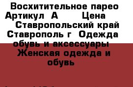  Восхитительное парео	 Артикул: А0610	 › Цена ­ 300 - Ставропольский край, Ставрополь г. Одежда, обувь и аксессуары » Женская одежда и обувь   